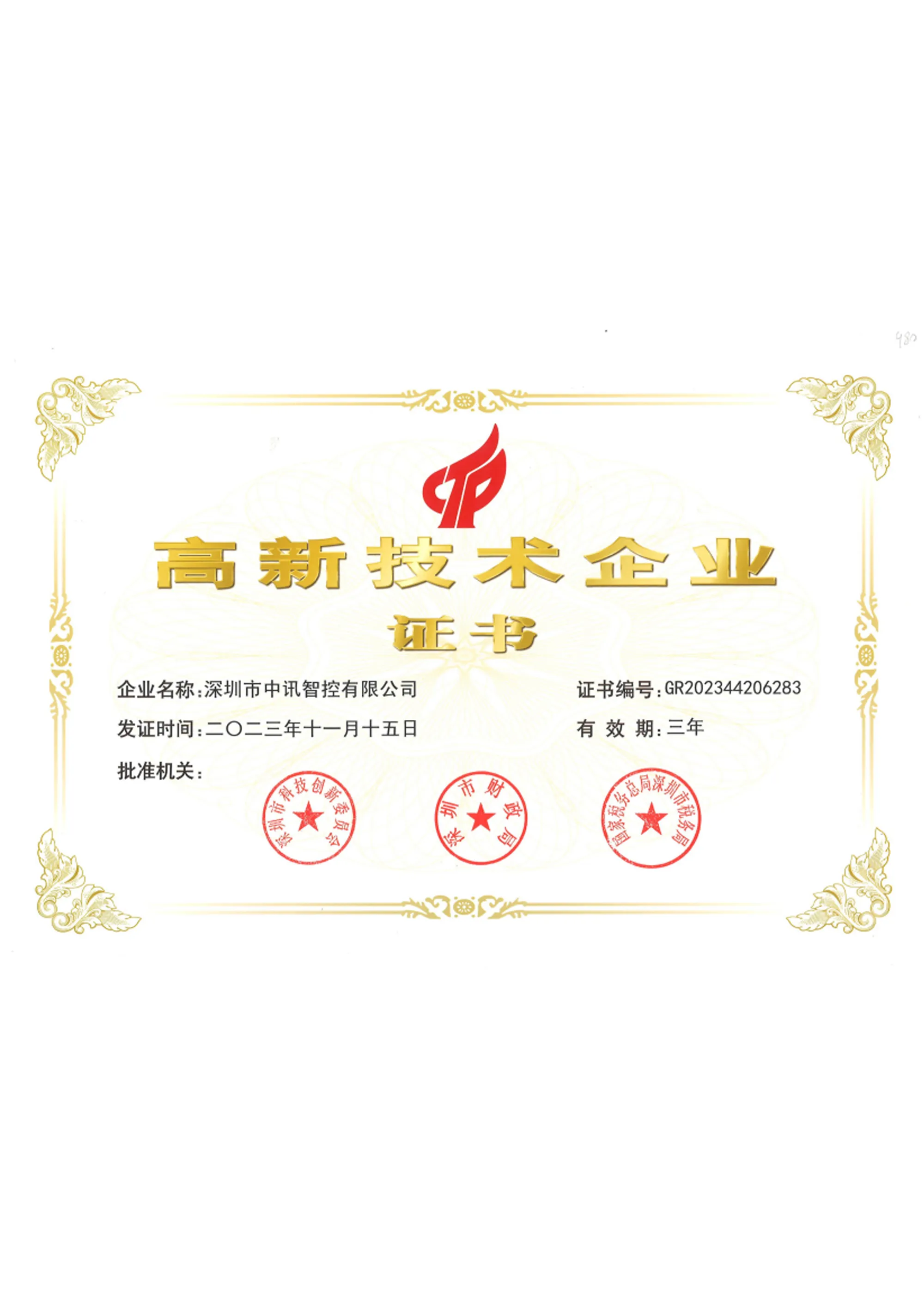 高新技术企业