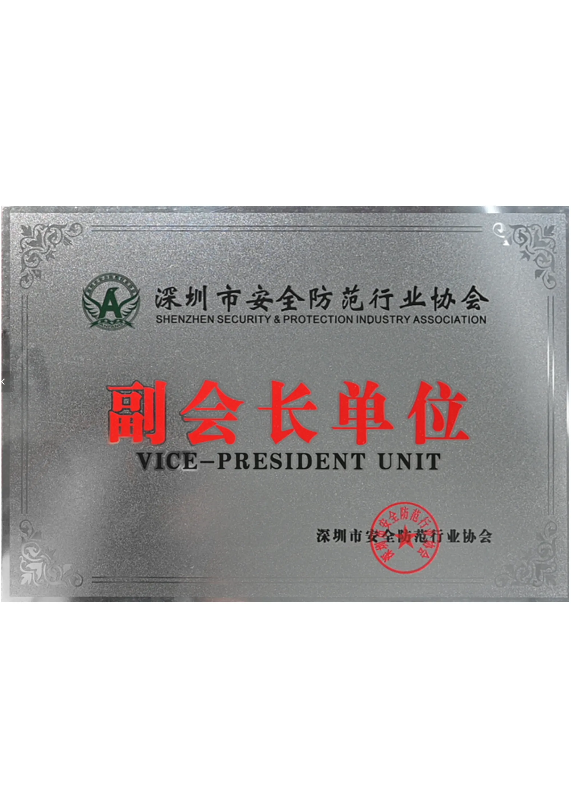 协会副会长单位